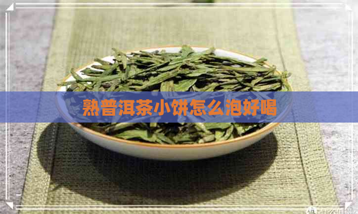 熟普洱茶小饼怎么泡好喝