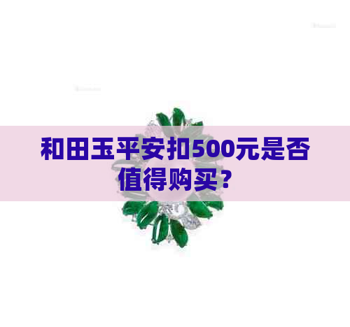 和田玉平安扣500元是否值得购买？