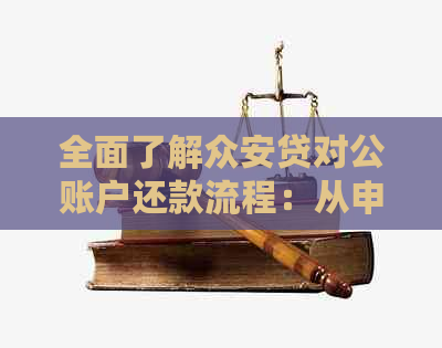 全面了解众安贷对公账户还款流程：从申请到完成的详细步骤与注意事项