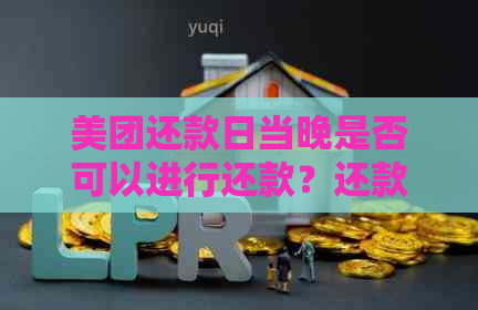 美团还款日当晚是否可以进行还款？还款时间限制及相关注意事项