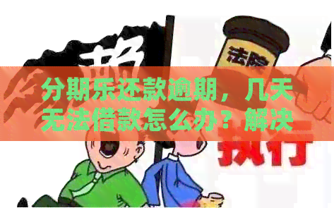 还款逾期，几天无法借款怎么办？解决方法一览