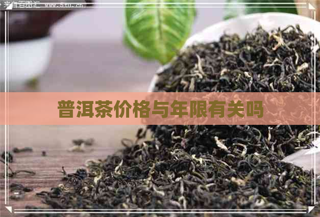 普洱茶价格与年限有关吗