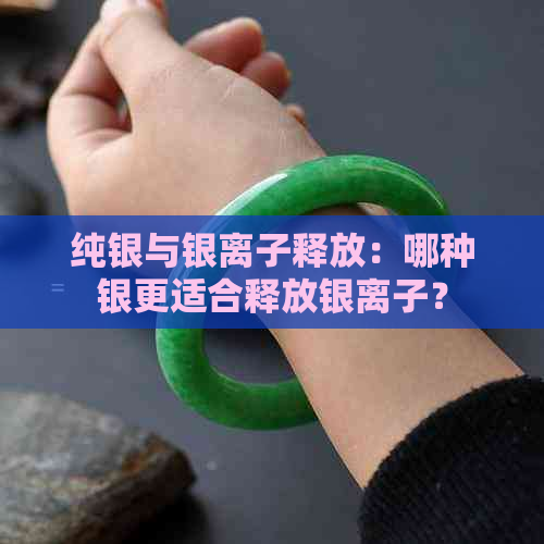 纯银与银离子释放：哪种银更适合释放银离子？