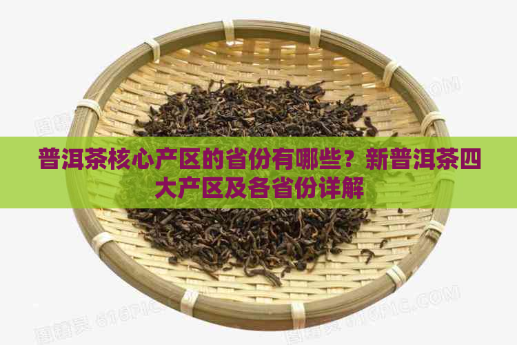 普洱茶核心产区的省份有哪些？新普洱茶四大产区及各省份详解