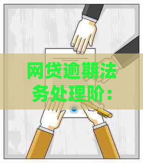 网贷逾期法务处理阶：黑户？时长？详细解答