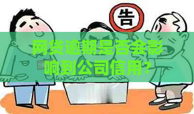 网贷逾期是否会影响到公司信用？