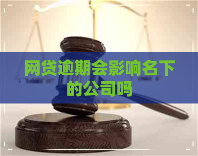 网贷逾期会影响名下的公司吗