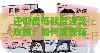 还呗更低额度还款攻略：如何实现精准还款