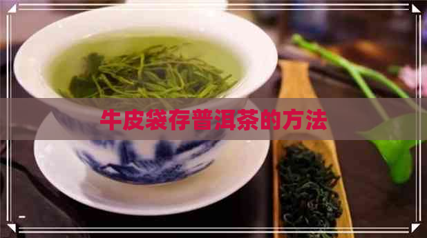 牛皮袋存普洱茶的方法