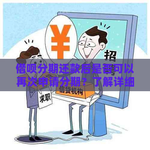 借呗分期还款后是否可以再次申请分期？了解详细规则及条件！