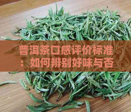 普洱茶口感评价标准：如何辨别好味与否？