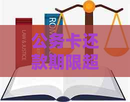 公务卡还款期限超了会怎么样：处理方式、期策略与宽限期全解析