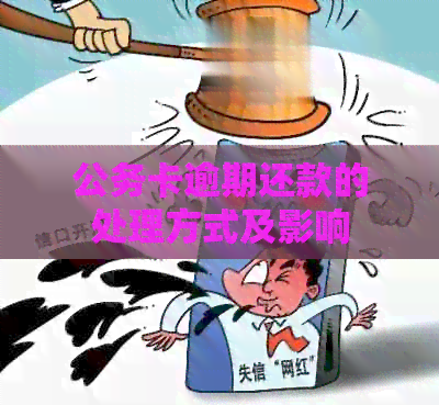 公务卡逾期还款的处理方式及影响