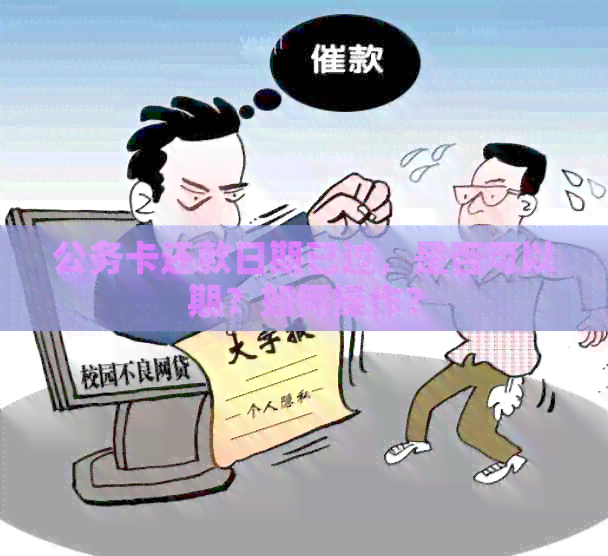 公务卡还款日期已过，是否可以期？如何操作？