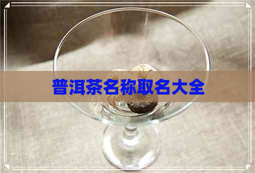 普洱茶名称取名大全