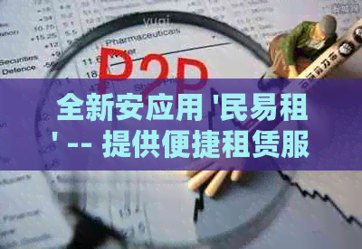 全新安应用 '民易租' -- 提供便捷租赁服务，让您生活无忧