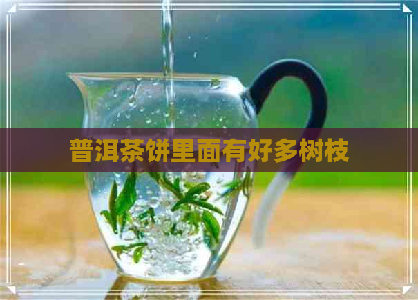 普洱茶饼里面有好多树枝