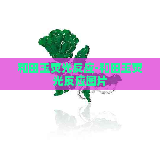 和田玉荧光反应-和田玉荧光反应图片