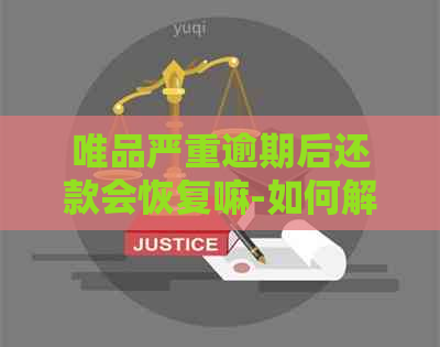 唯品严重逾期后还款会恢复嘛-如何解决停用问题