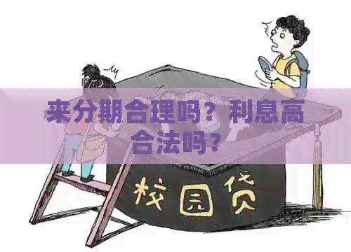 分来期合理吗？利息高合法吗？