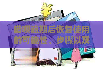 借呗逾期后恢复使用的可能性、步骤以及后续影响全解析