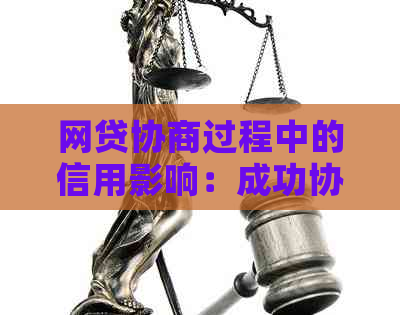 网贷协商过程中的信用影响：成功协商是否上？