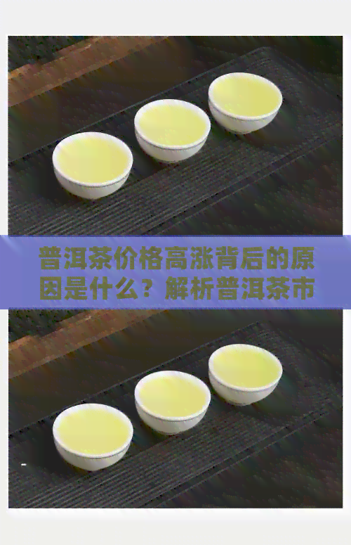 普洱茶价格高涨背后的原因是什么？解析普洱茶市场现状及相关因素