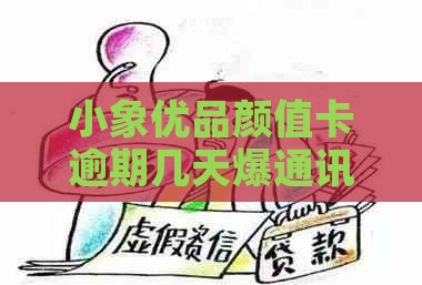 小象优品颜值卡逾期几天爆通讯录，是否需要还款？