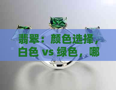 翡翠：颜色选择，白色 vs 绿色，哪个更受欢迎？