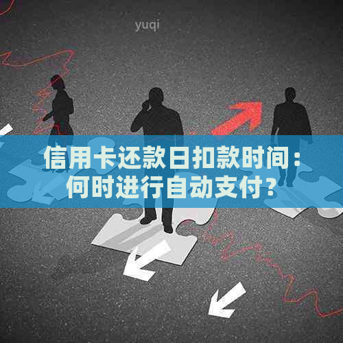 信用卡还款日扣款时间：何时进行自动支付？