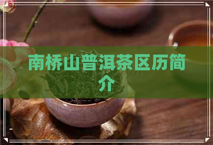 南桥山普洱茶区历简介