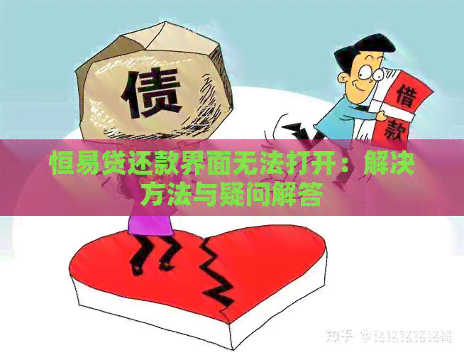 恒易贷还款界面无法打开：解决方法与疑问解答