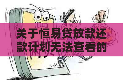 关于恒易贷放款还款计划无法查看的全面解析及解决方法