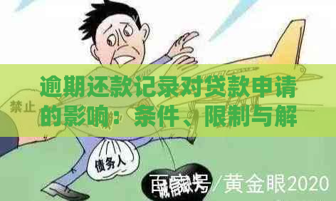 逾期还款记录对贷款申请的影响：条件、限制与解决方案