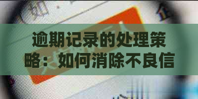 逾期记录的处理策略：如何消除不良信用记录并避免未来问题