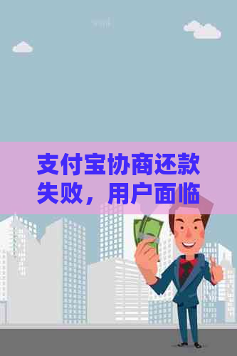 支付宝协商还款失败，用户面临起诉：如何应对和解决这个问题？