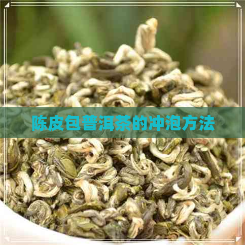 陈皮包普洱茶的冲泡方法