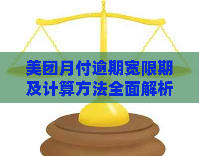 美团月付逾期宽限期及计算方法全面解析，让你轻松应对还款困扰