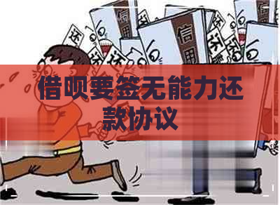 借呗要签无能力还款协议