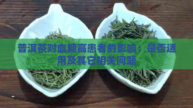 普洱茶对血糖高患者的影响：是否适用及其它相关问题