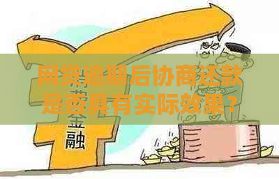 网贷逾期后协商还款是否具有实际效果？探讨有效协商策略与重要性