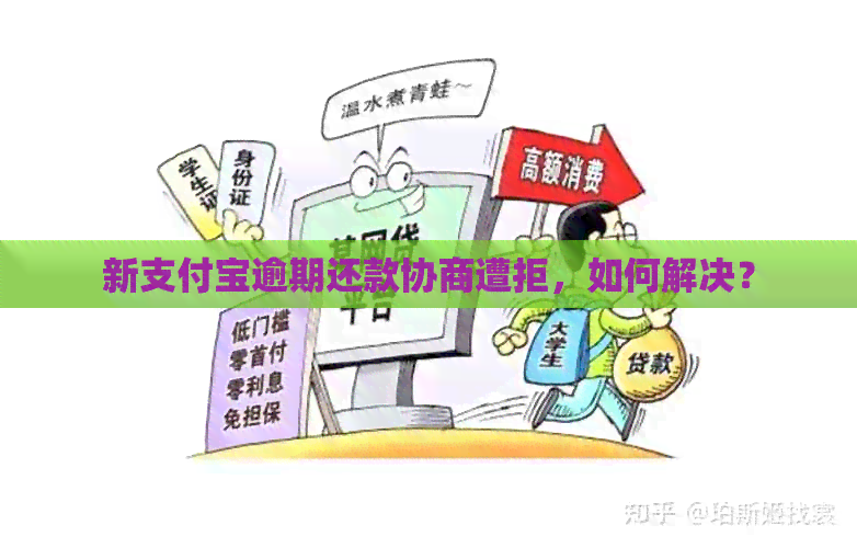 新支付宝逾期还款协商遭拒，如何解决？