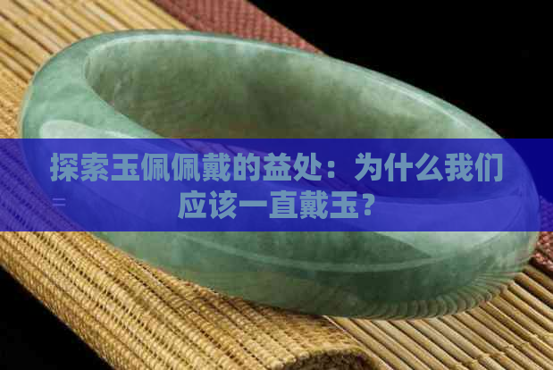 探索玉佩佩戴的益处：为什么我们应该一直戴玉？