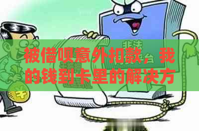 被借呗意外扣款，我的钱到卡里的解决方法