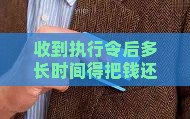 收到执行令后多长时间得把钱还上：详解法院执行令的执行过程及相关事项