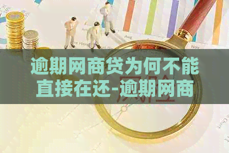 逾期网商贷为何不能直接在还-逾期网商贷为何不能直接在还款