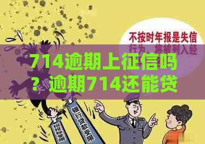 714逾期上吗？逾期714还能贷款吗？714借款会上吗？