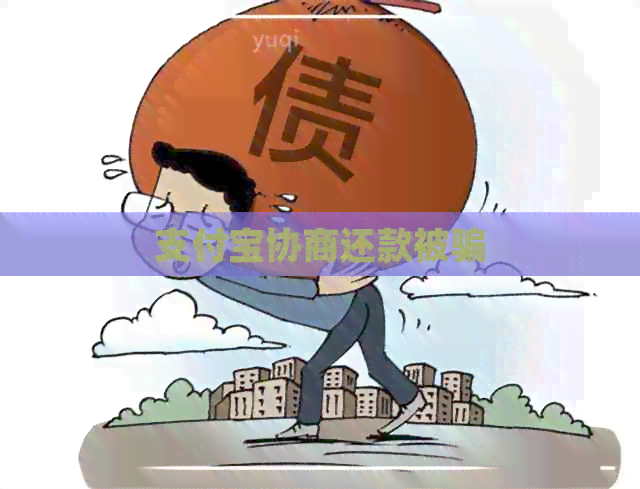 支付宝协商还款被骗