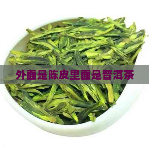 外面是陈皮里面是普洱茶