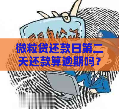 微粒贷还款日第二天还款算逾期吗？如何避免逾期还款？